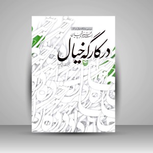 کتاب در کارگه خیال: بررسی جایگاه خیال در آثار استاد محمود فرشچیان (نشر سوره مهر )