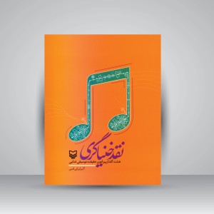 نقد خنیاگری: هشت گفتار پیرامون حقیقت موسیقی غنایی