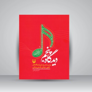 کتاب دیدگاه پنجم: بررسی مبانی موسیقی از دیدگاه های فقهی، عرفانی، فلسفی و مقامی (نشر سوره مهر )