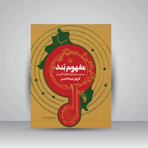کتاب مفهوم بند درموسیقی کردهای مکریان (نشر سوره مهر )