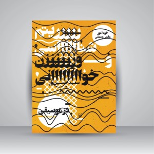 کتاب خودآموز علمی و عملی ریتم شناسی و وزن خوانی در موسیقی (همراه با CD) (نشر سوره مهر )