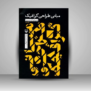 کتاب مبانی طراحی گرافیک (نشر سوره مهر )