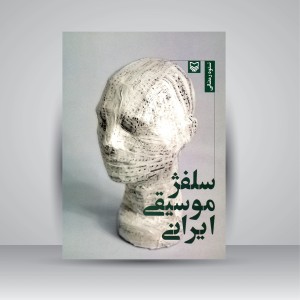 سلفژ موسیقی ایران