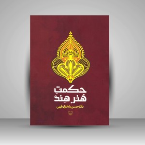 کتاب حکمت هنر هند (نشر سوره مهر )