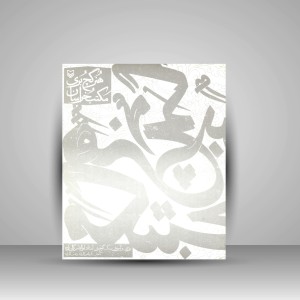 کتاب هنر گچ بری مکتب خراسان: بررسی و آموزش سبک گچ بری استاد ابوالقاسم کمالی زاده (نشر سوره مهر )