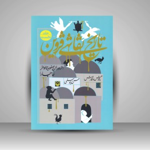 کتاب تاریخ نقاشی قزوین (از دوران صفویه تا اواخر قاجار) (نشر سوره مهر )