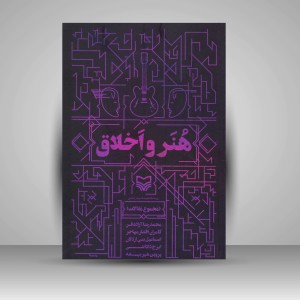 کتاب هنر و اخلاق (مجموعه مقالات) (نشر سوره مهر )