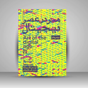 کتاب هنر در عصر دیجیتال  (نشر سوره مهر )
