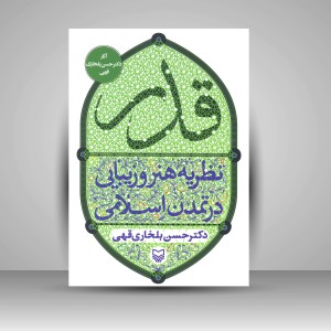 کتاب قدر: نظریه هنر و زیبایی در تمدن اسلامی (نشر سوره مهر)