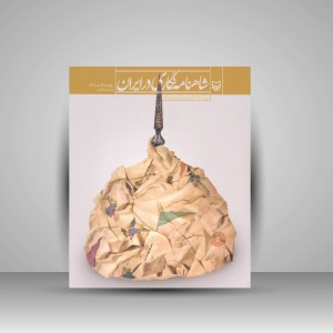 کتاب شاهنامه نگاری در ایران (نشر سوره مهر)