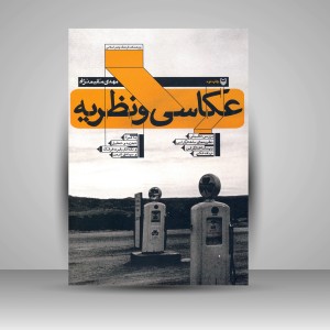 کتاب عکاسی و نظریه (نشر سوره مهر)