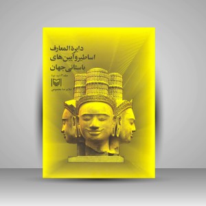 کتاب دایرة المعارف اساطیر و آیین های باستانی جهان جلد سوم ب، پ (نشر سوره مهر)