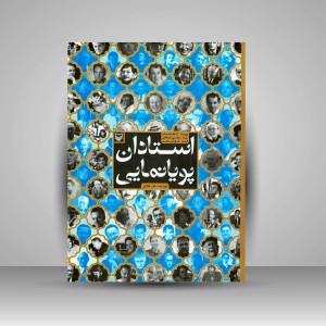 کتاب استادان پویانمایی  (نشر سوره مهر)