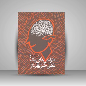 کتاب طراحی های یک ذهن طنزپرداز  (نشر سوره مهر)