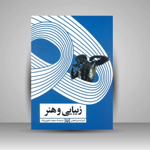 کتاب زیبایی و هنر (نشر سوره مهر)
