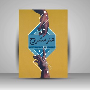 کتاب هنر مشروح (نشر سوره مهر)