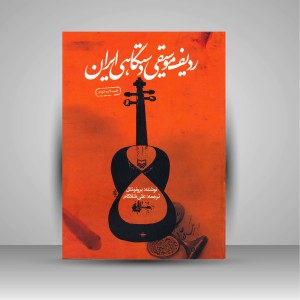 کتاب ردیف موسیقی دستگاهی ایران (نشر سوره مهر)