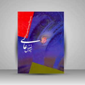 کتاب مجموعه آثار پوستر و تصویرسازی ابوالفضل عالی (نشر سوره مهر)