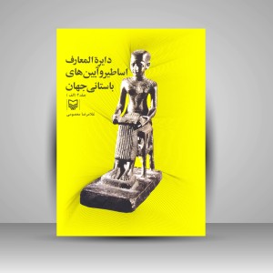 کتاب دایرة المعارف اساطیر و آیین های باستانی جهان جلد دوم (الف) (نشر سوره مهر)