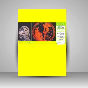 کتاب دایرة المعارف اساطیر و آیین های باستانی جهان جلد دوم (الف) (نشر سوره مهر)