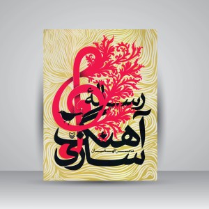 کتاب رساله آهنگ سازی (نشر سوره مهر)