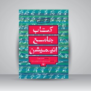 کتاب جامع انیمیشن (نشر سوره مهر)
