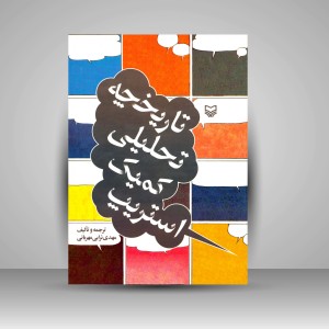 کتاب تاریخچۀ تحلیلی کمیک استریپ  (نشر سوره مهر)