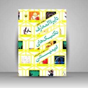 کتاب دایرة المعارف تکنیک های انیمیشن (نشر سوره مهر)