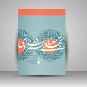 کتاب تجلی معنا در هنر اسلامی (نشر سوره مهر)