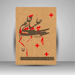 کتاب چلیپای قلم: زندگی نامه داستانی میرعماد الحسنی (نشر سوره مهر)