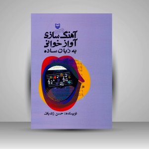 کتاب آهنگ سازی آواز خوانی به زبان ساده (نشر سوره مهر)