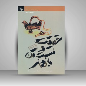 کتاب حقیقت و نسبت آن با هنر: شرح رساله ای از مارتین هیدگر (نشر سوره مهر)