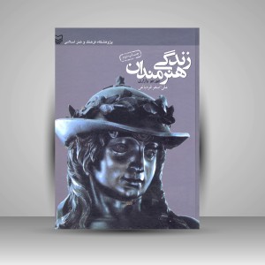 کتاب زندگی هنرمندان  (نشر سوره مهر)