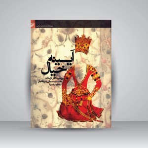 کتاب آیینه خیال  بررسی و تحلیل تزئینات معماری دوره قاجار (نشر سوره مهر)