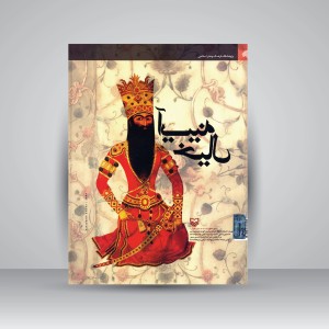 کتاب آیینه خیال  بررسی و تحلیل تزئینات معماری دوره قاجار (نشر سوره مهر)