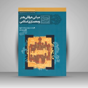 کتاب مبانی عرفانی هنر و معماری اسلامی: دفتر اول و دوم، وحدت وجود و وحدت شهود کیمیای خیال  (نشر سوره مهر)