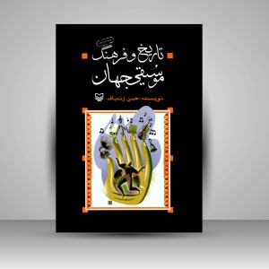 کتاب تاریخ و فرهنگ موسیقی جهان   (نشر سوره مهر)