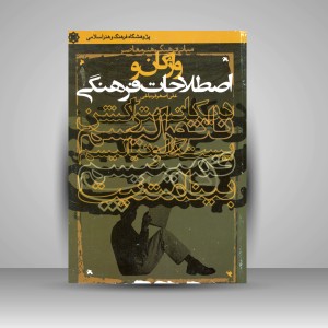 کتاب واژگان و اصطلاحات فرهنگی  (نشر سوره مهر)