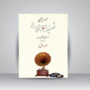 کتاب آموزش تحلیلی تصنیف خوانی  (نشر سوره مهر)