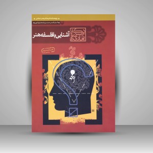 کتاب آشنایی با فلسفه هنر (نشر سوره مهر)