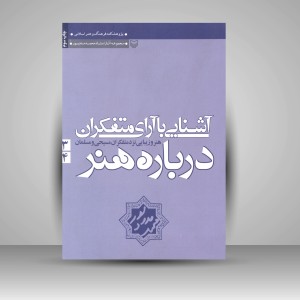 کتاب آشنایی با آرای متفکران درباره هنر 3 و4 (نشر سوره مهر)