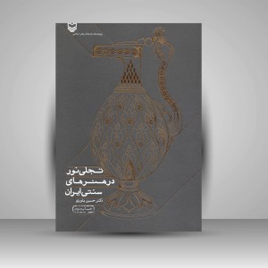کتاب تجلی نور در هنرهای سنتی ایران (نشر سوره مهر)
