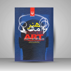 کتاب هنر مدرن  بررسی و تحلیل هنر معاصر جهان (نشر سوره مهر)