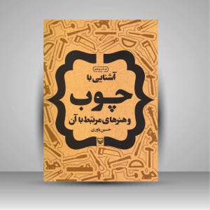 کتاب آشنایی با چوب و هنرهای مرتبط با آن (نشر سوره مهر)