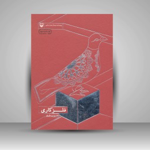 کتاب فلزکاری (نشر سوره مهر)