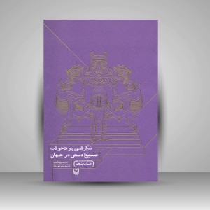 کتاب نگرشی بر تحولات صنایع دستی در جهان (نشر سوره مهر)