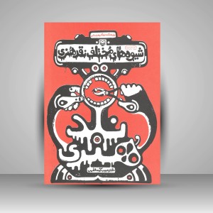 کتاب شیوه های مختلف نقد هنری  (نشر سوره مهر)