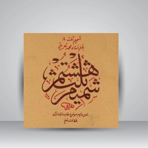 کتاب شمیم ثلث 8: آیه در فضیلت و منزلت قرآن کریم با خط ثلث و نسخ (نشر میرسعیدی فراهانی)