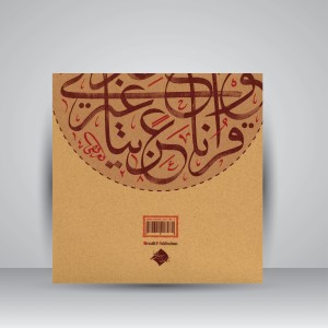 کتاب شمیم ثلث 8: آیه در فضیلت و منزلت قرآن کریم با خط ثلث و نسخ (نشر میرسعیدی فراهانی)