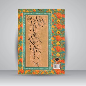 کتاب سطرنویسی در خط شکسته (مروری بر سطرنویسی در خط شکسته) (نشر میرسعیدی فراهانی)